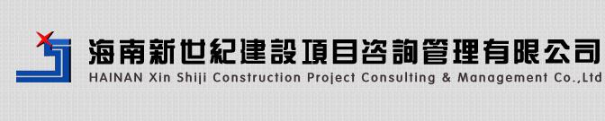 海南新世纪建设咨询有限公司委托我司改版公司网站