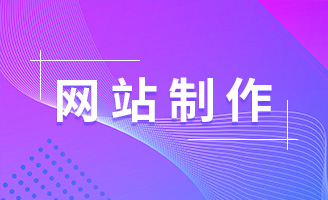点燃品牌潜力，选择专业网站制作公司